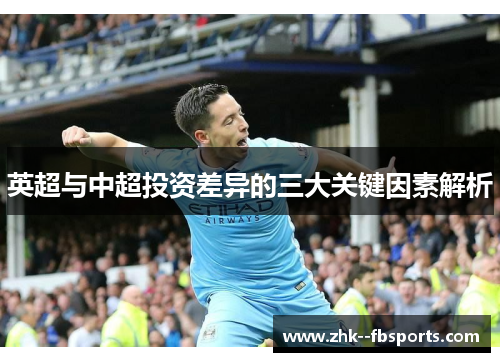 英超与中超投资差异的三大关键因素解析