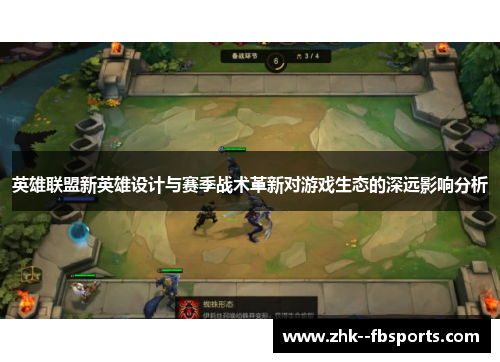 英雄联盟新英雄设计与赛季战术革新对游戏生态的深远影响分析