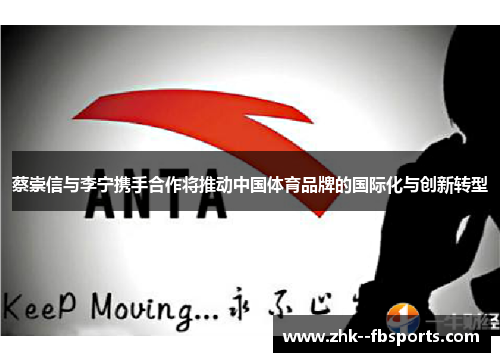 蔡崇信与李宁携手合作将推动中国体育品牌的国际化与创新转型
