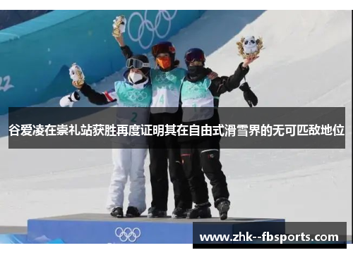 谷爱凌在崇礼站获胜再度证明其在自由式滑雪界的无可匹敌地位