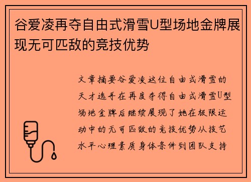 谷爱凌再夺自由式滑雪U型场地金牌展现无可匹敌的竞技优势