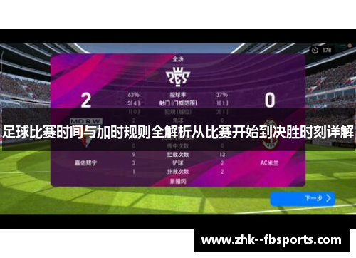 足球比赛时间与加时规则全解析从比赛开始到决胜时刻详解