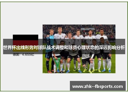 世界杯出线形势对球队战术调整和球员心理状态的深远影响分析