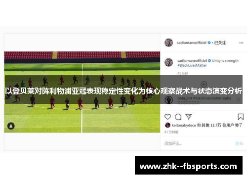 以登贝莱对阵利物浦亚冠表现稳定性变化为核心观察战术与状态演变分析 以登贝莱对阵利物浦亚冠表现稳定性变化为核心观察战术与状态演变分析