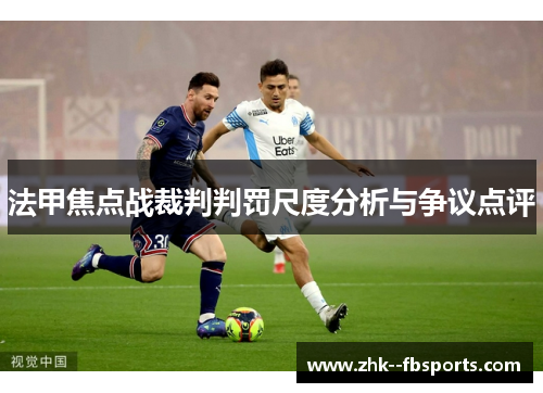 法甲焦点战裁判判罚尺度分析与争议点评 法甲焦点战裁判判罚尺度分析与争议点评