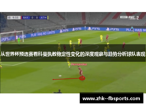 从世界杯预选赛看科曼执教稳定性变化的深度观察与趋势分析球队表现