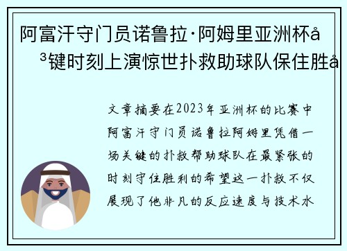 阿富汗守门员诺鲁拉·阿姆里亚洲杯关键时刻上演惊世扑救助球队保住胜利希望 阿富汗守门员诺鲁拉·阿姆里亚洲杯关键时刻上演惊世扑救助球队保住胜利希望