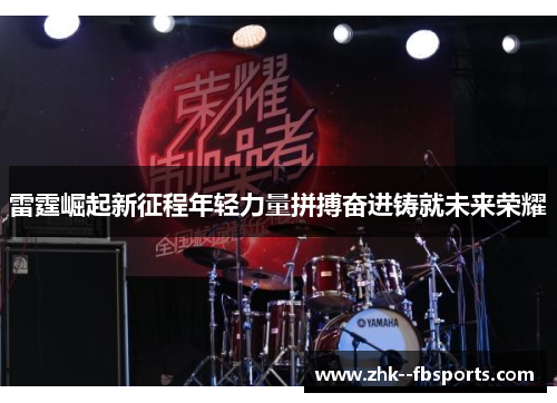 雷霆崛起新征程年轻力量拼搏奋进铸就未来荣耀 雷霆崛起新征程年轻力量拼搏奋进铸就未来荣耀