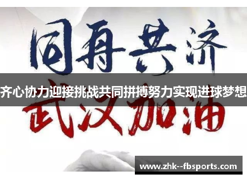 齐心协力迎接挑战共同拼搏努力实现进球梦想
