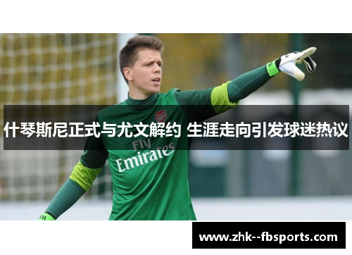 什琴斯尼正式与尤文解约 生涯走向引发球迷热议