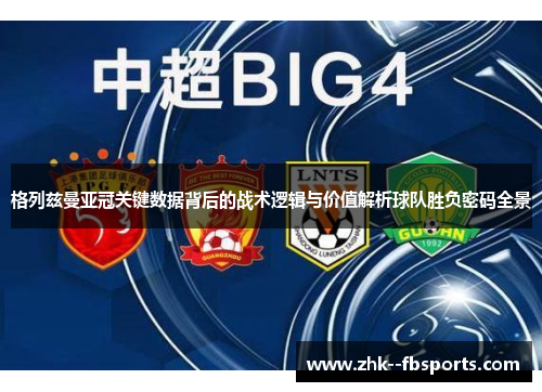 格列兹曼亚冠关键数据背后的战术逻辑与价值解析球队胜负密码全景