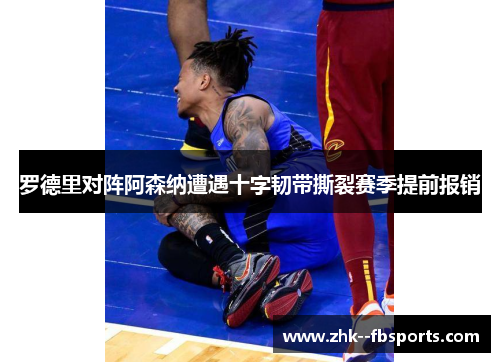 罗德里对阵阿森纳遭遇十字韧带撕裂赛季提前报销