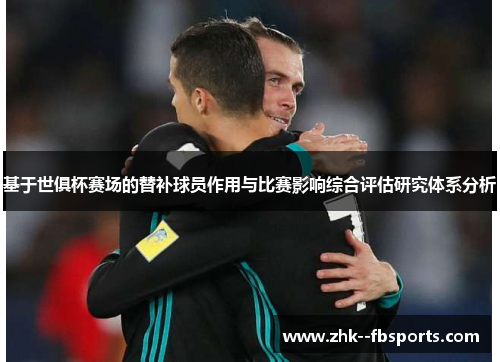 基于世俱杯赛场的替补球员作用与比赛影响综合评估研究体系分析