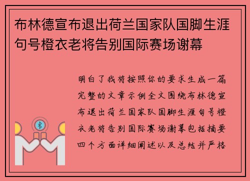 布林德宣布退出荷兰国家队国脚生涯句号橙衣老将告别国际赛场谢幕