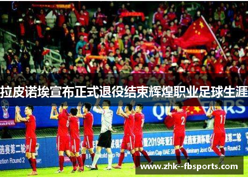 拉皮诺埃宣布正式退役结束辉煌职业足球生涯