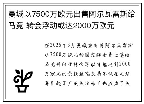 曼城以7500万欧元出售阿尔瓦雷斯给马竞 转会浮动或达2000万欧元