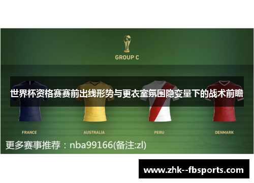 世界杯资格赛赛前出线形势与更衣室氛围隐变量下的战术前瞻