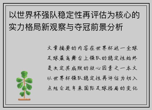 以世界杯强队稳定性再评估为核心的实力格局新观察与夺冠前景分析