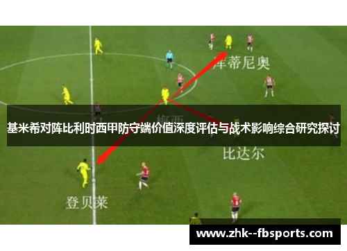 基米希对阵比利时西甲防守端价值深度评估与战术影响综合研究探讨 基米希对阵比利时西甲防守端价值深度评估与战术影响综合研究探讨