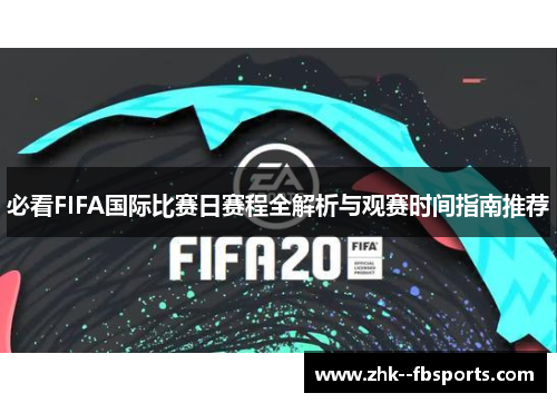 必看FIFA国际比赛日赛程全解析与观赛时间指南推荐