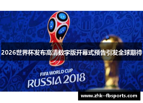 2026世界杯发布高清数字版开幕式预告引发全球期待 2026世界杯发布高清数字版开幕式预告引发全球期待