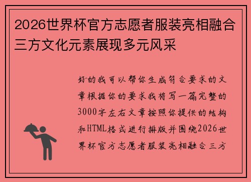 2026世界杯官方志愿者服装亮相融合三方文化元素展现多元风采 2026世界杯官方志愿者服装亮相融合三方文化元素展现多元风采