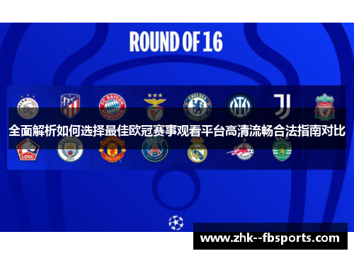 全面解析如何选择最佳欧冠赛事观看平台高清流畅合法指南对比 全面解析如何选择最佳欧冠赛事观看平台高清流畅合法指南对比