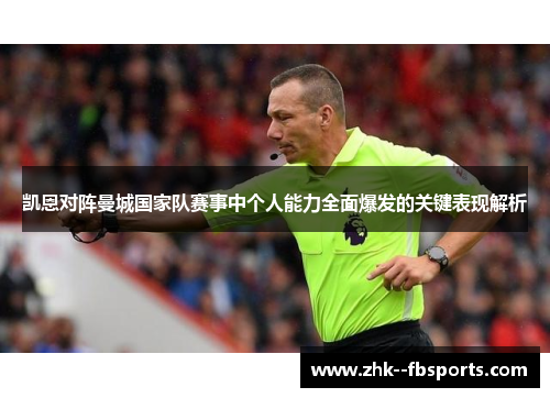 凯恩对阵曼城国家队赛事中个人能力全面爆发的关键表现解析 凯恩对阵曼城国家队赛事中个人能力全面爆发的关键表现解析