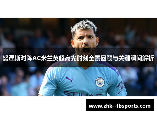 努涅斯对阵AC米兰英超高光时刻全景回顾与关键瞬间解析 努涅斯对阵AC米兰英超高光时刻全景回顾与关键瞬间解析