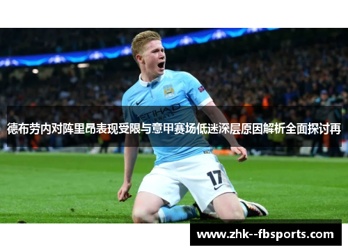 德布劳内对阵里昂表现受限与意甲赛场低迷深层原因解析全面探讨再