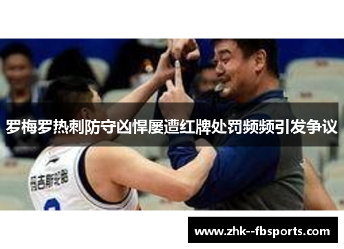 罗梅罗热刺防守凶悍屡遭红牌处罚频频引发争议 罗梅罗热刺防守凶悍屡遭红牌处罚频频引发争议