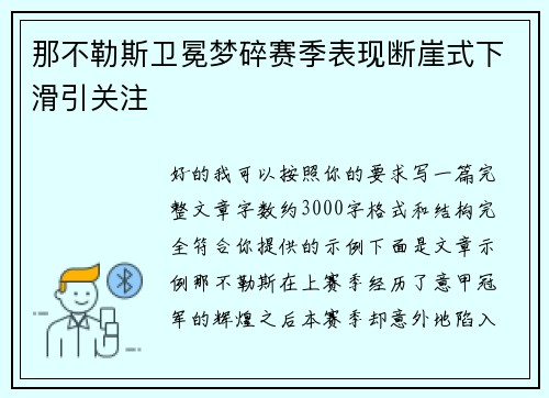 那不勒斯卫冕梦碎赛季表现断崖式下滑引关注