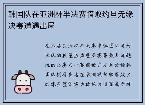 韩国队在亚洲杯半决赛惜败约旦无缘决赛遭遇出局 韩国队在亚洲杯半决赛惜败约旦无缘决赛遭遇出局