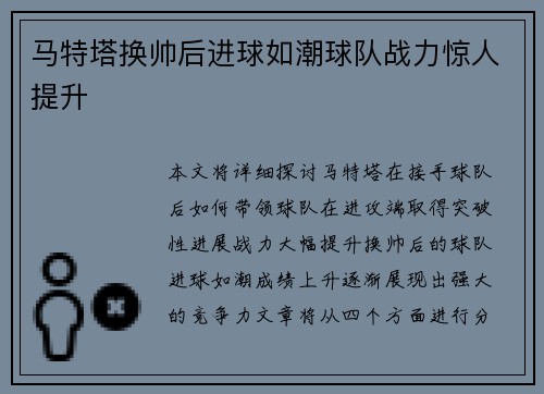 马特塔换帅后进球如潮球队战力惊人提升 马特塔换帅后进球如潮球队战力惊人提升