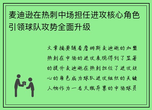 麦迪逊在热刺中场担任进攻核心角色引领球队攻势全面升级 麦迪逊在热刺中场担任进攻核心角色引领球队攻势全面升级