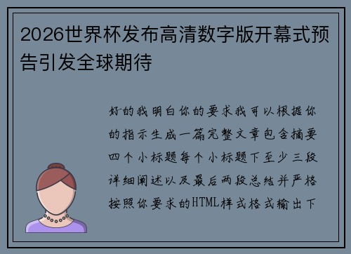 2026世界杯发布高清数字版开幕式预告引发全球期待