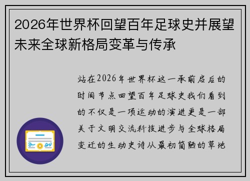 2026年世界杯回望百年足球史并展望未来全球新格局变革与传承