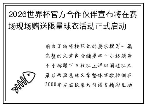 2026世界杯官方合作伙伴宣布将在赛场现场赠送限量球衣活动正式启动 2026世界杯官方合作伙伴宣布将在赛场现场赠送限量球衣活动正式启动