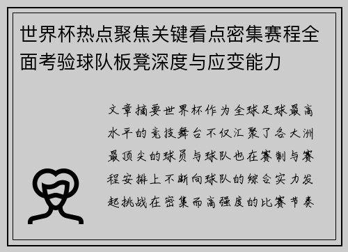 世界杯热点聚焦关键看点密集赛程全面考验球队板凳深度与应变能力 世界杯热点聚焦关键看点密集赛程全面考验球队板凳深度与应变能力