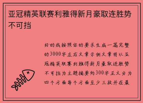 亚冠精英联赛利雅得新月豪取连胜势不可挡
