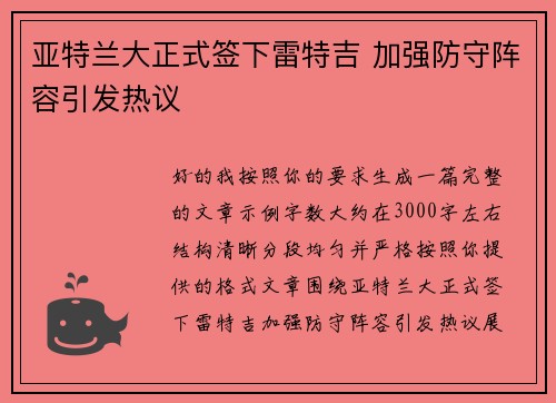 亚特兰大正式签下雷特吉 加强防守阵容引发热议