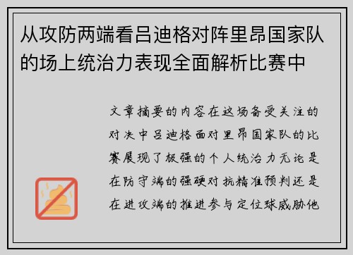 从攻防两端看吕迪格对阵里昂国家队的场上统治力表现全面解析比赛中