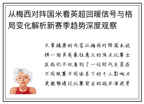 从梅西对阵国米看英超回暖信号与格局变化解析新赛季趋势深度观察