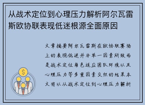 从战术定位到心理压力解析阿尔瓦雷斯欧协联表现低迷根源全面原因