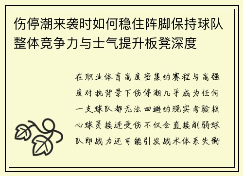 伤停潮来袭时如何稳住阵脚保持球队整体竞争力与士气提升板凳深度