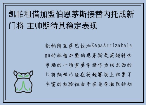 凯帕租借加盟伯恩茅斯接替内托成新门将 主帅期待其稳定表现