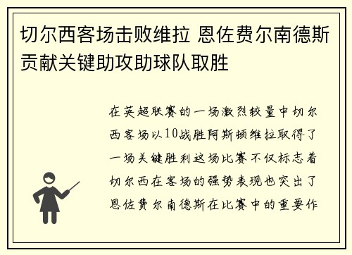 切尔西客场击败维拉 恩佐费尔南德斯贡献关键助攻助球队取胜
