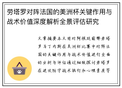 劳塔罗对阵法国的美洲杯关键作用与战术价值深度解析全景评估研究
