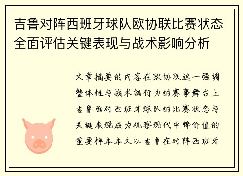 吉鲁对阵西班牙球队欧协联比赛状态全面评估关键表现与战术影响分析