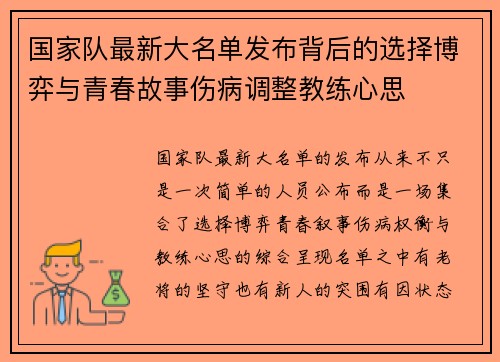 国家队最新大名单发布背后的选择博弈与青春故事伤病调整教练心思 国家队最新大名单发布背后的选择博弈与青春故事伤病调整教练心思